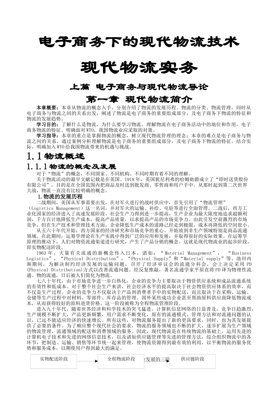 电子商务下的现代物流技术(1)_第1页