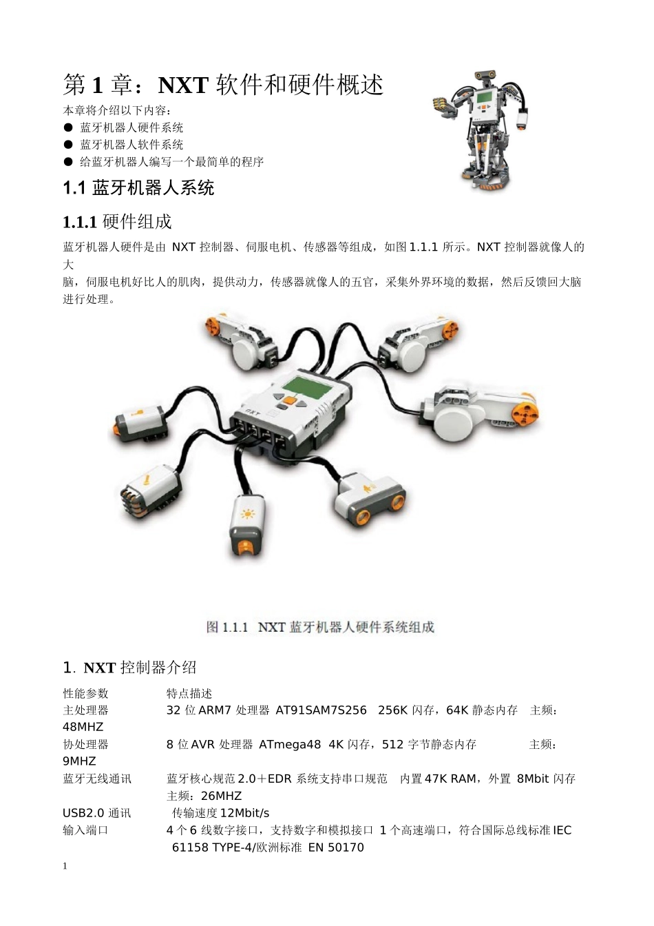 蓝牙(NXT)机器人编程指导_第1页