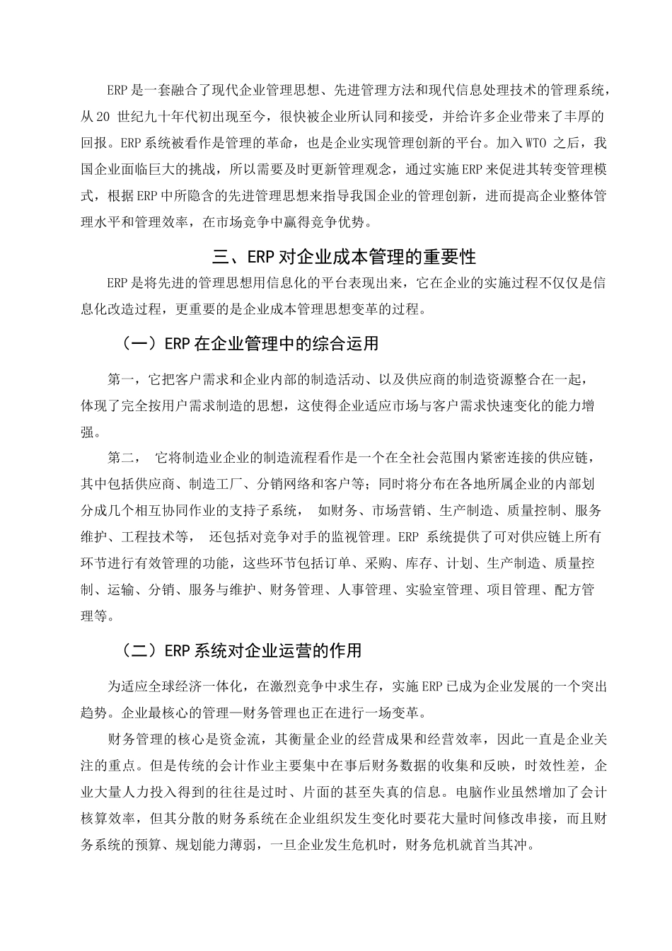 论ERP在财务管理中的地位_第3页