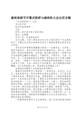 森林旅游节开幕式致辞与森林防火会议发言稿范文