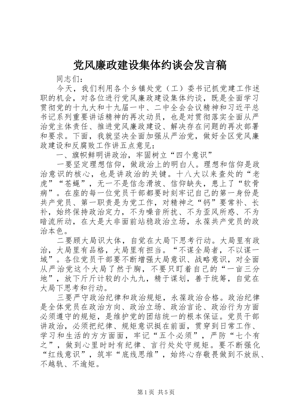 党风廉政建设集体约谈会发言_第1页