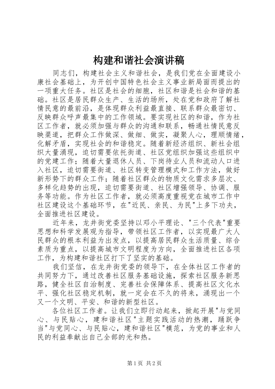 构建和谐社会演讲稿 (5)_第1页