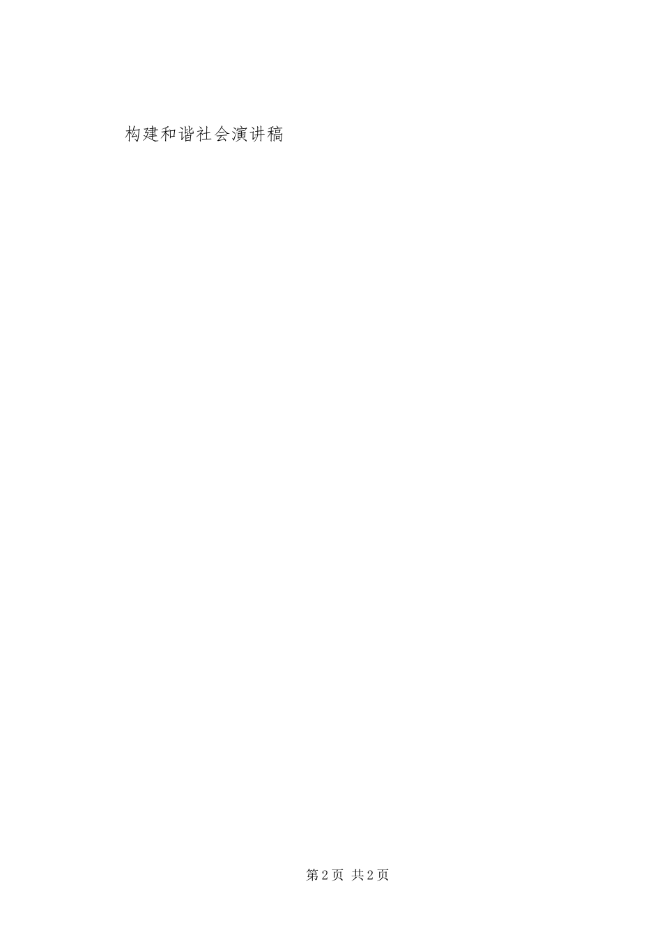构建和谐社会演讲稿 (5)_第2页