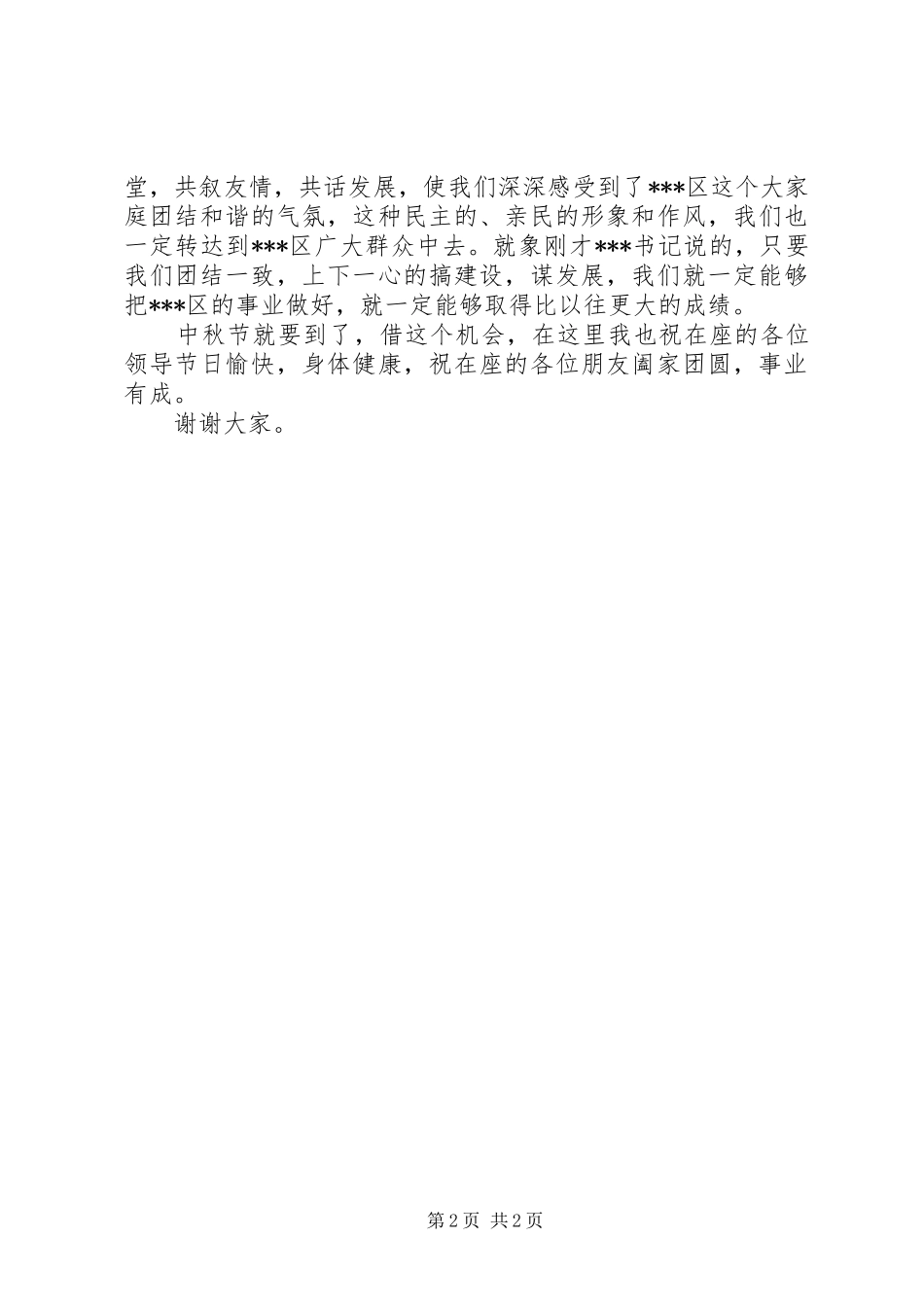 在中秋佳节茶话会上的讲话演讲致辞_第2页