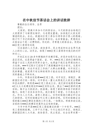 在中秋佳节茶话会上的讲话演讲致辞