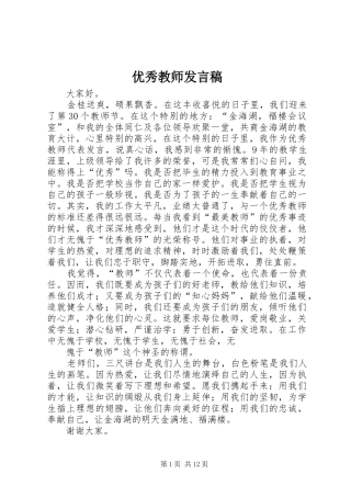 优秀教师发言_1
