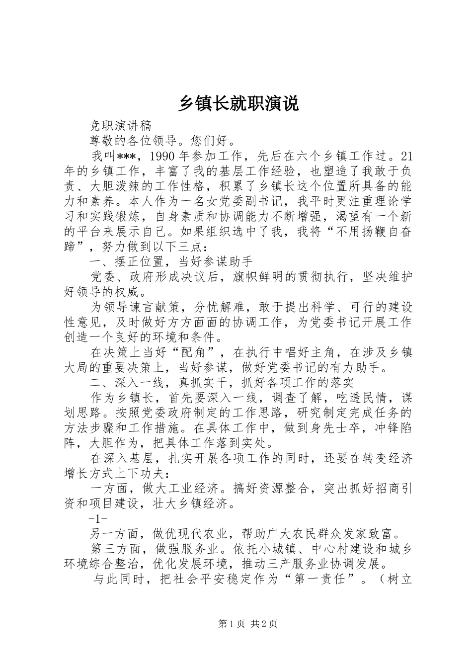 乡镇长就职演说稿_第1页
