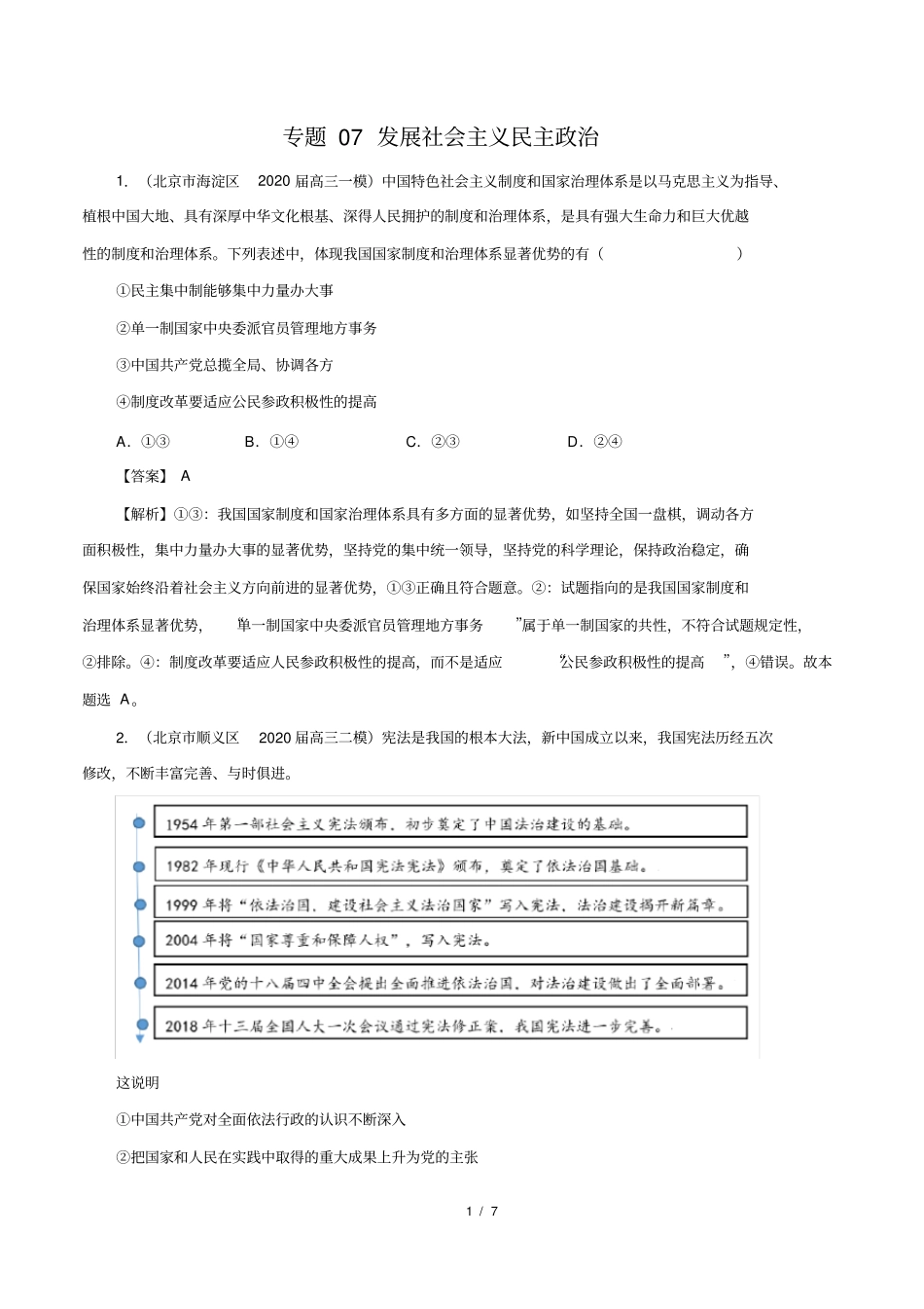 专题07发展社会主义民主政治(解析版)_第1页