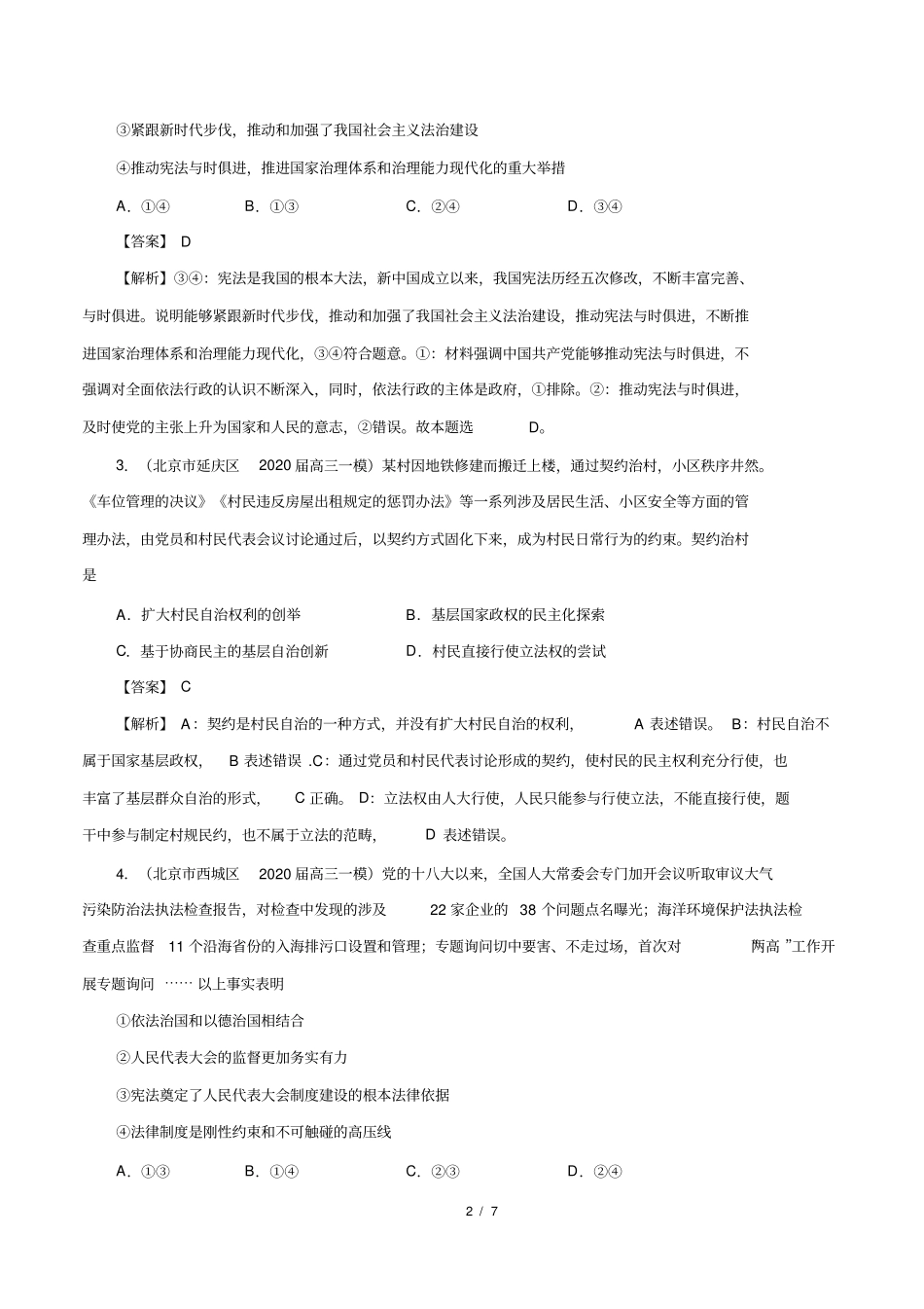 专题07发展社会主义民主政治(解析版)_第2页