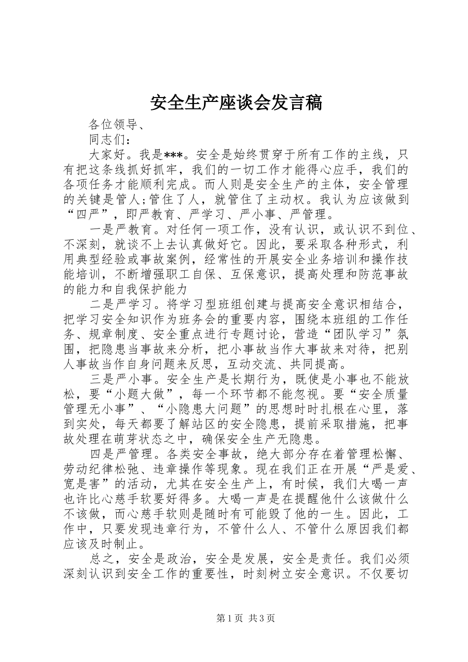 安全生产座谈会发言_第1页
