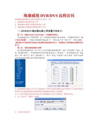 海康威视DVR远程访问