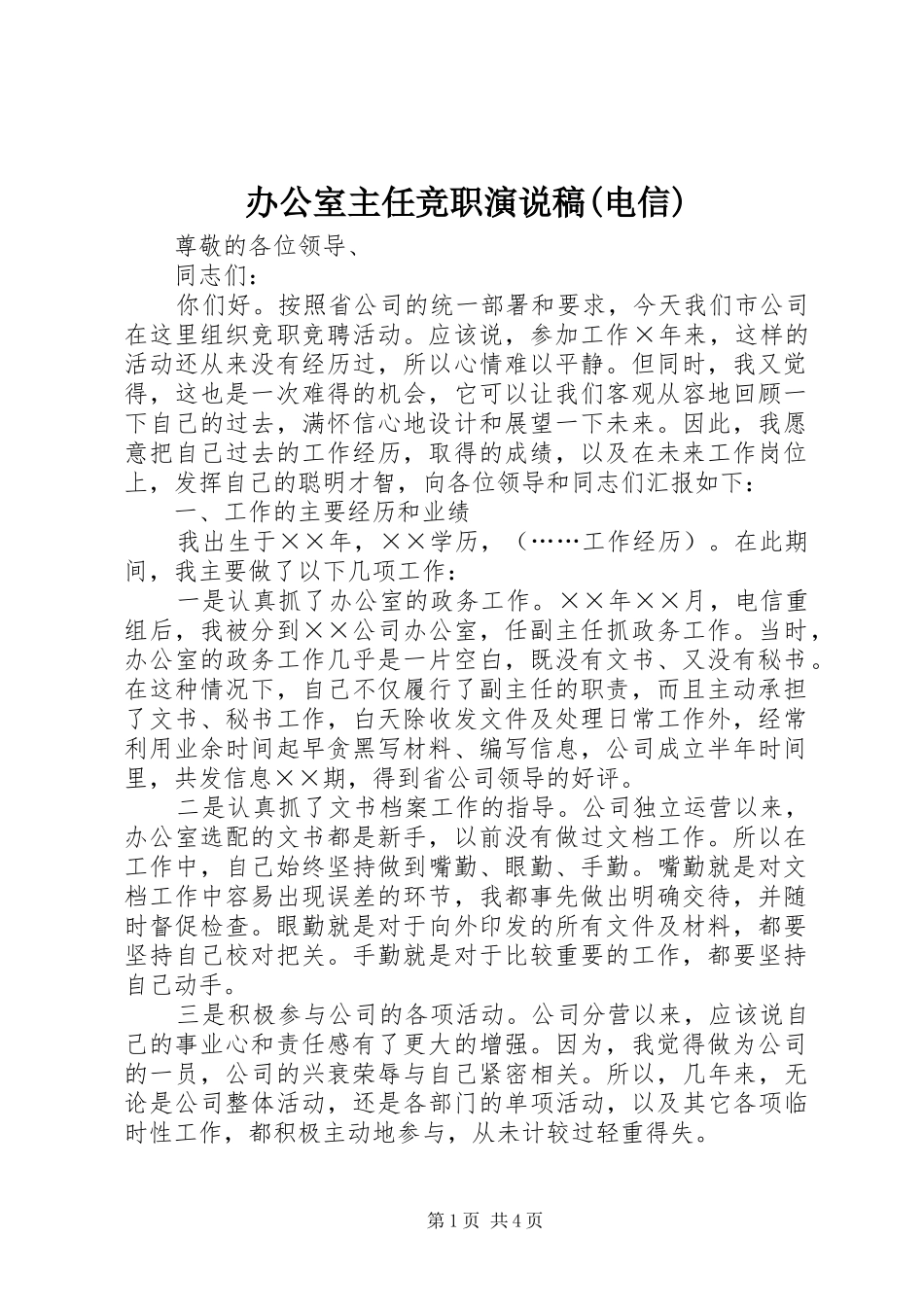 办公室主任竞职演说(电信) (3)_第1页
