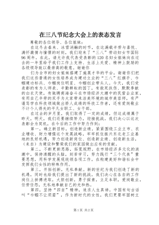 在三八节纪念大会上的表态发言稿 (2)