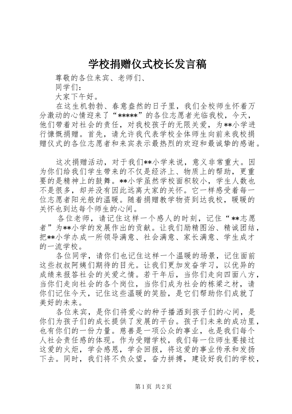 学校捐赠仪式校长发言_第1页