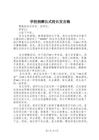 学校捐赠仪式校长发言