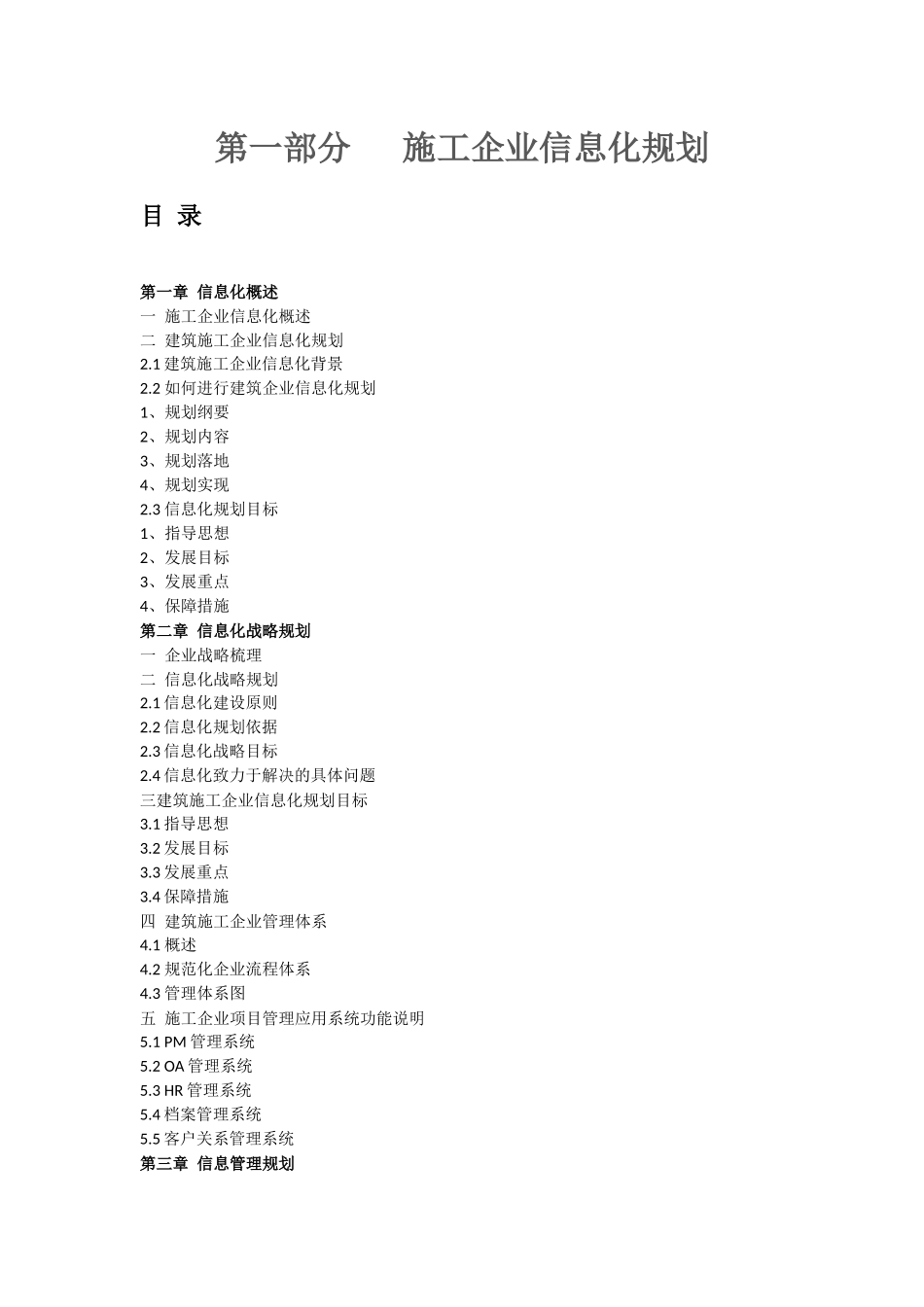 施工企业信息化规划V3_第1页