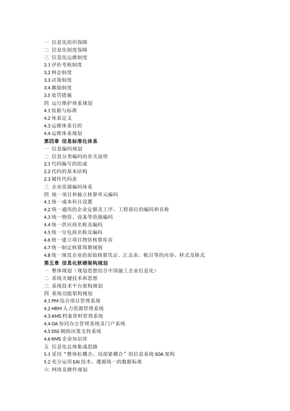 施工企业信息化规划V3_第2页