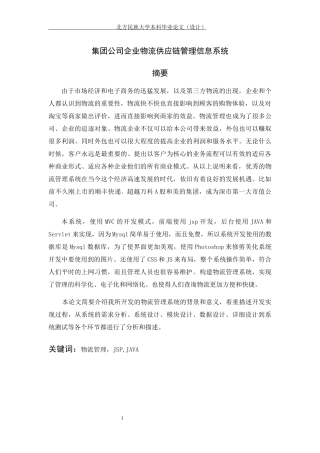 集团公司企业物流供应链管理信息系统