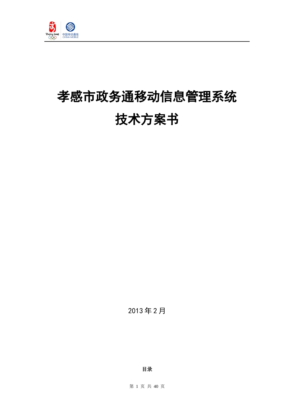 政务通移动信息管理系统项目技术方案书_第1页