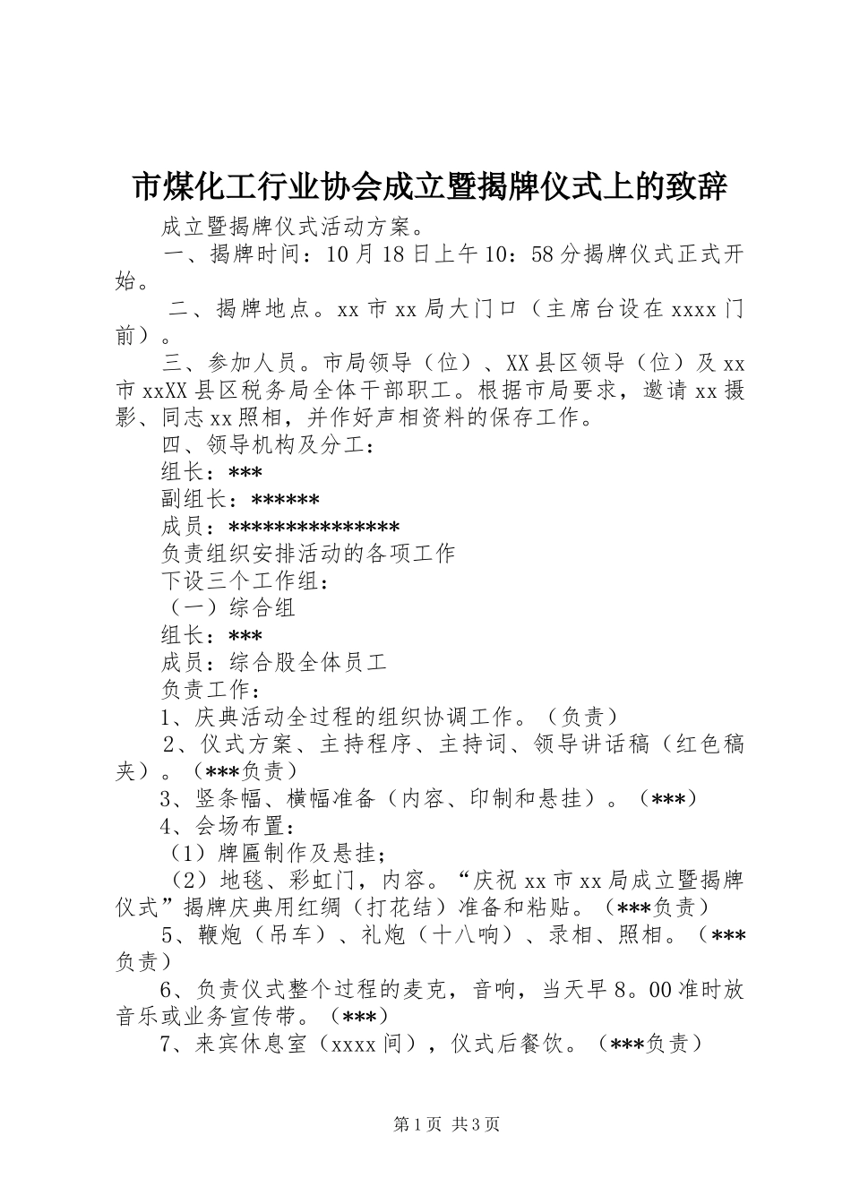 市煤化工行业协会成立暨揭牌仪式上的演讲致辞_第1页