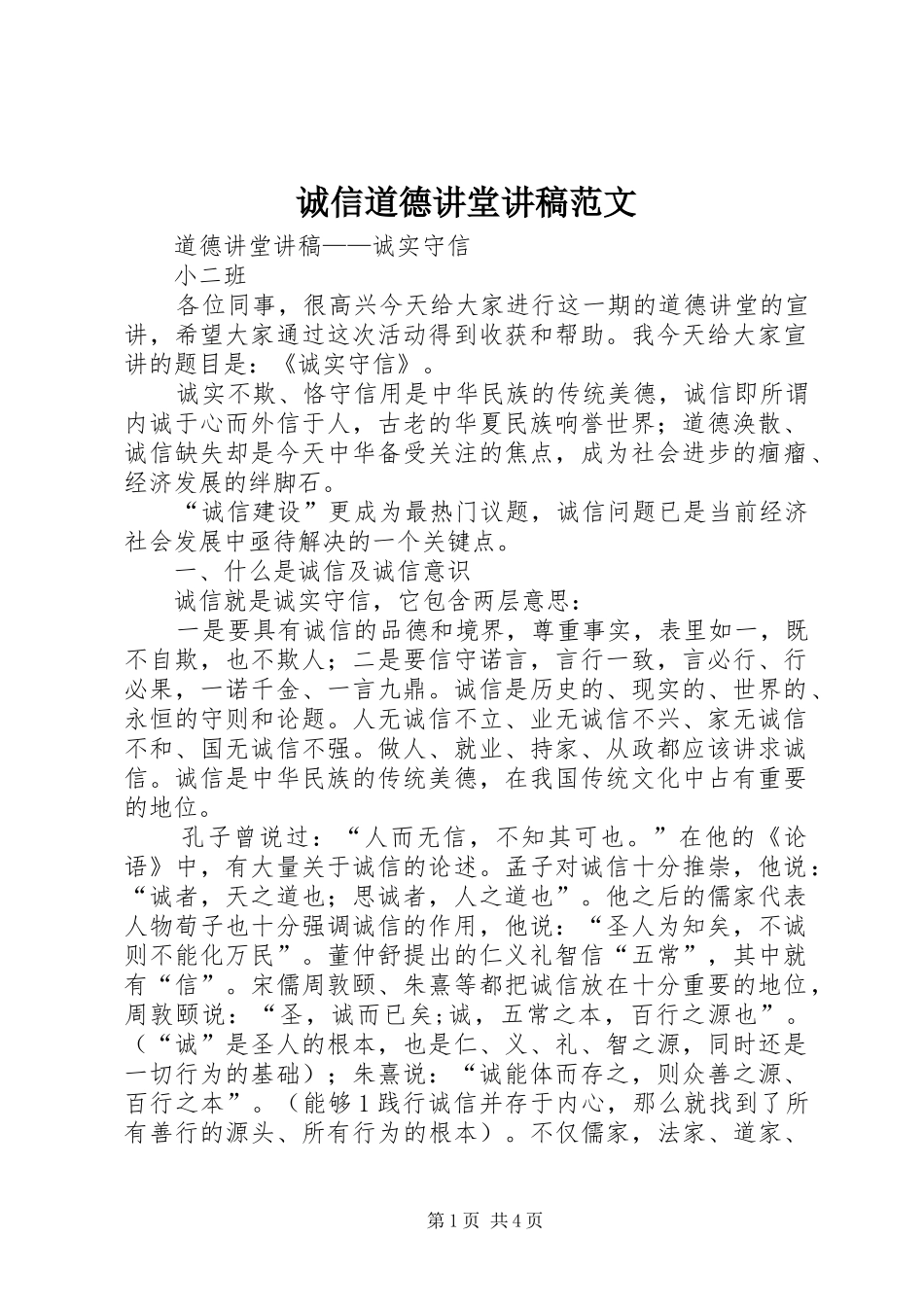 诚信道德讲堂演讲稿范文 (3)_第1页