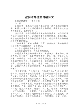 诚信道德讲堂演讲稿范文 (3)