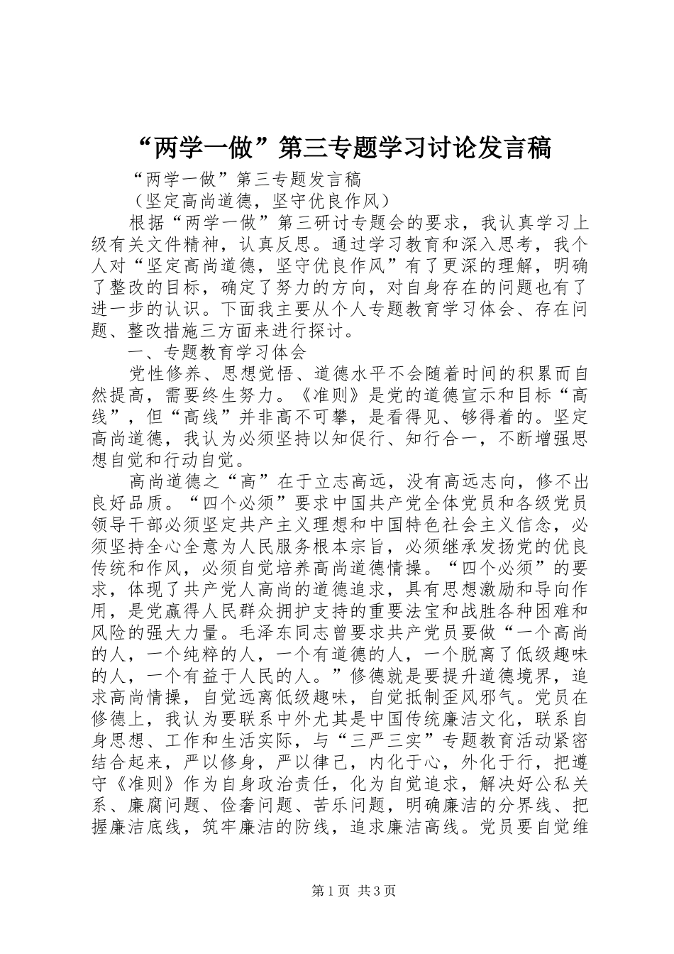 “两学一做”第三专题学习讨论发言_第1页