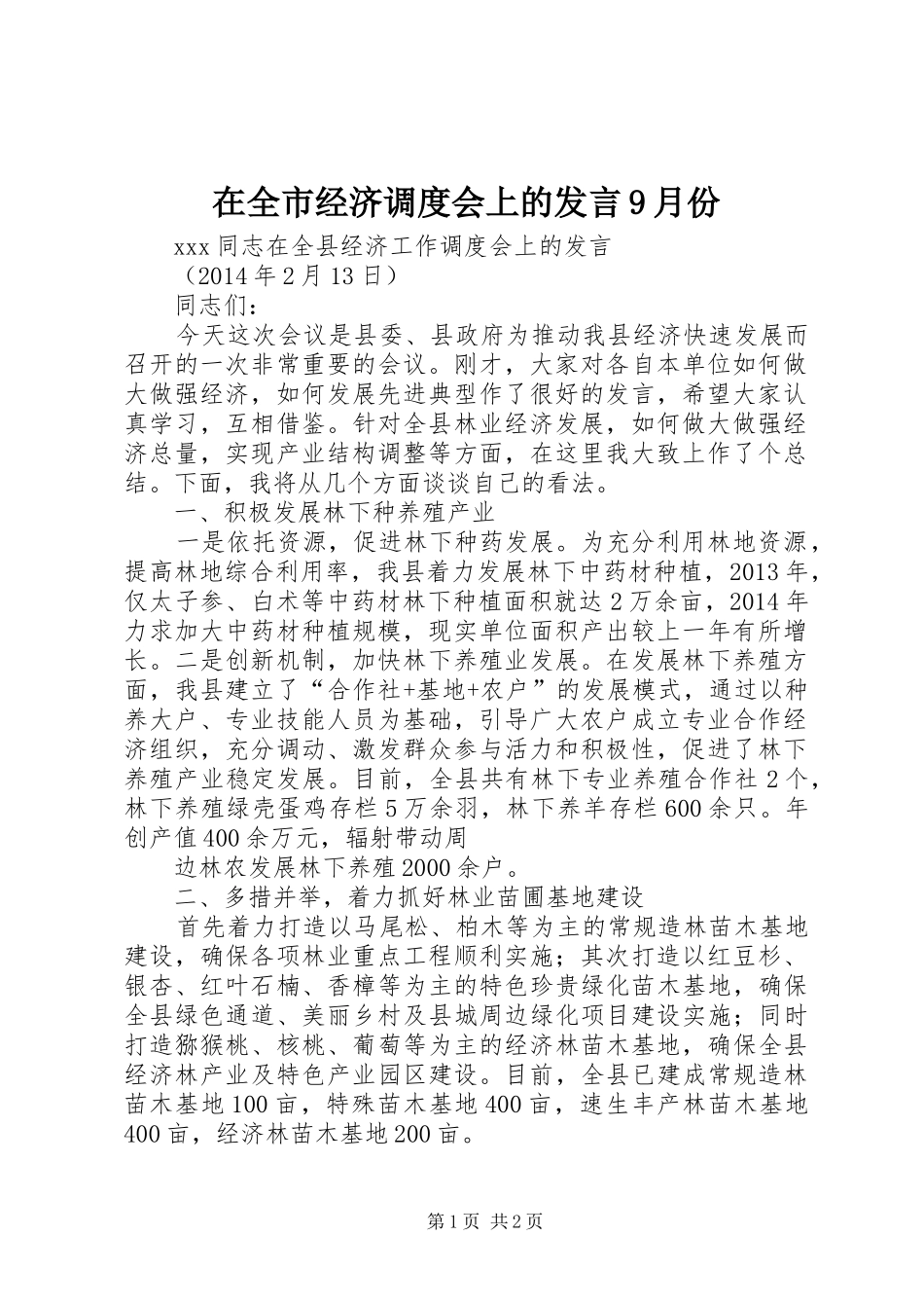 在全市经济调度会上的发言稿9月份_第1页