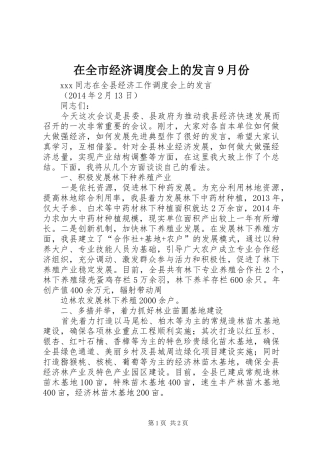 在全市经济调度会上的发言稿9月份