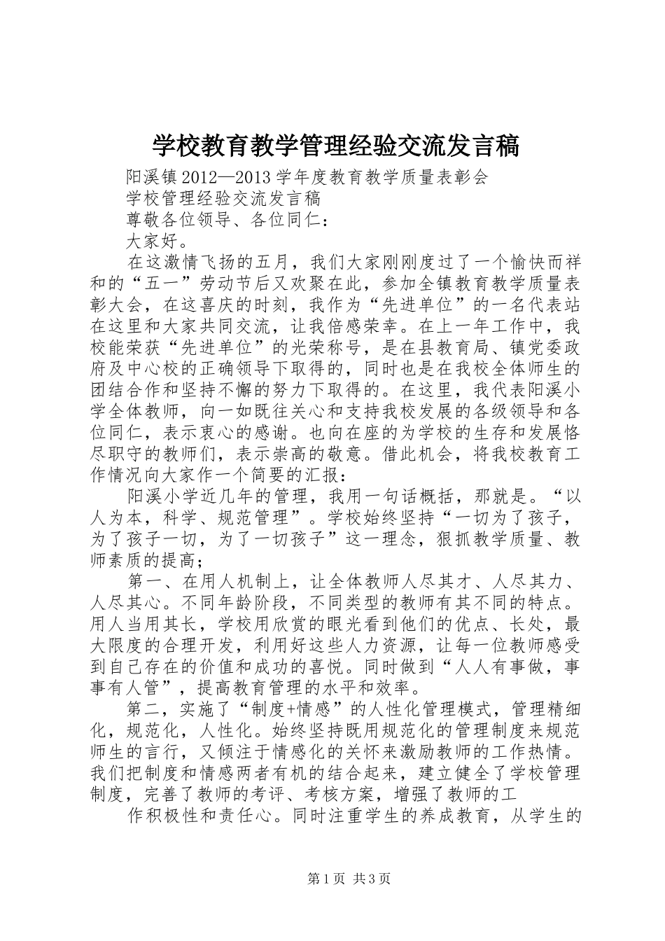 学校教育教学管理经验交流发言_第1页