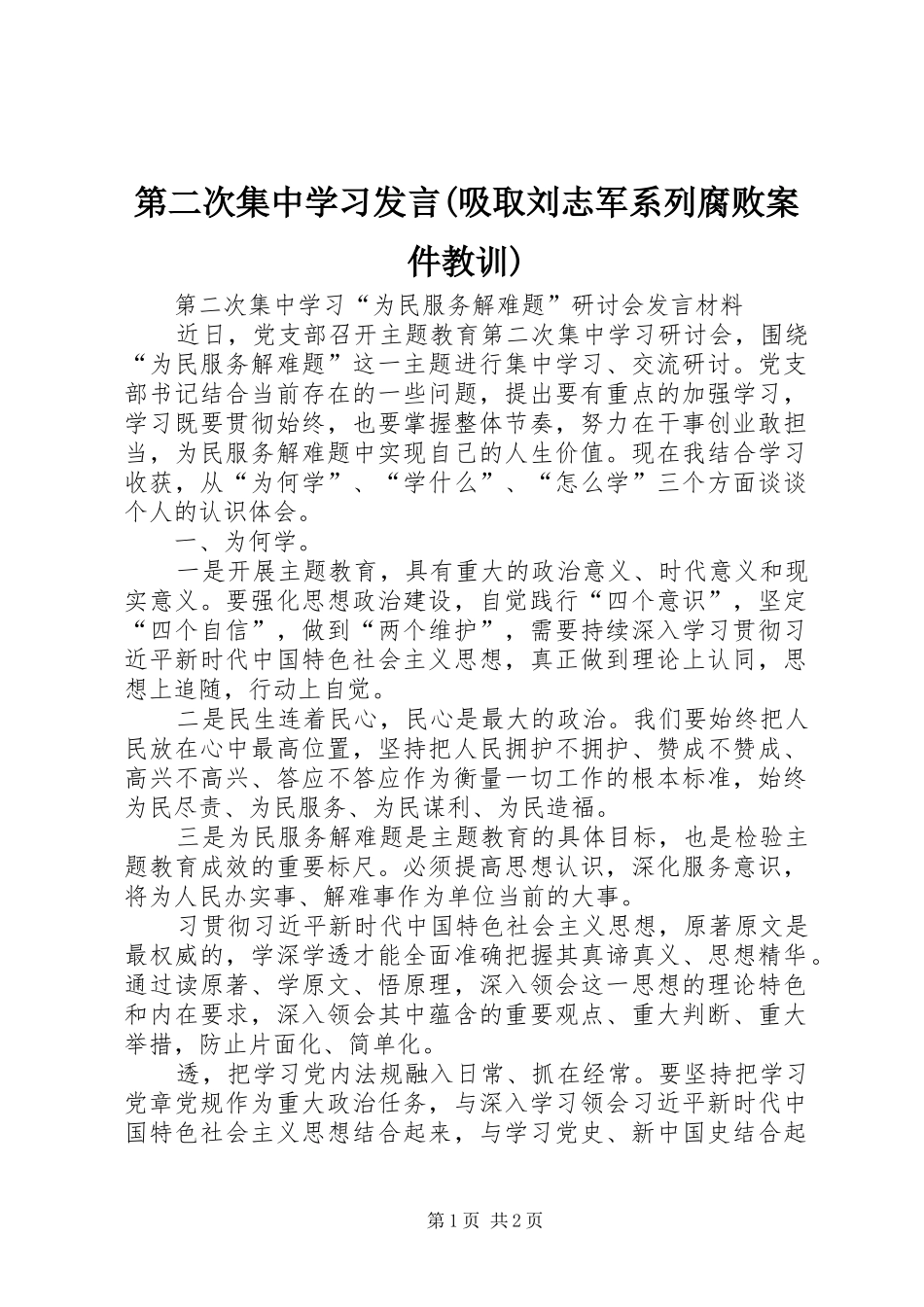 第二次集中学习发言稿(吸取刘志军系列腐败案件教训)_第1页