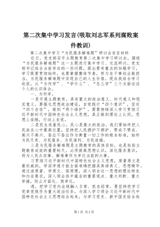 第二次集中学习发言稿(吸取刘志军系列腐败案件教训)