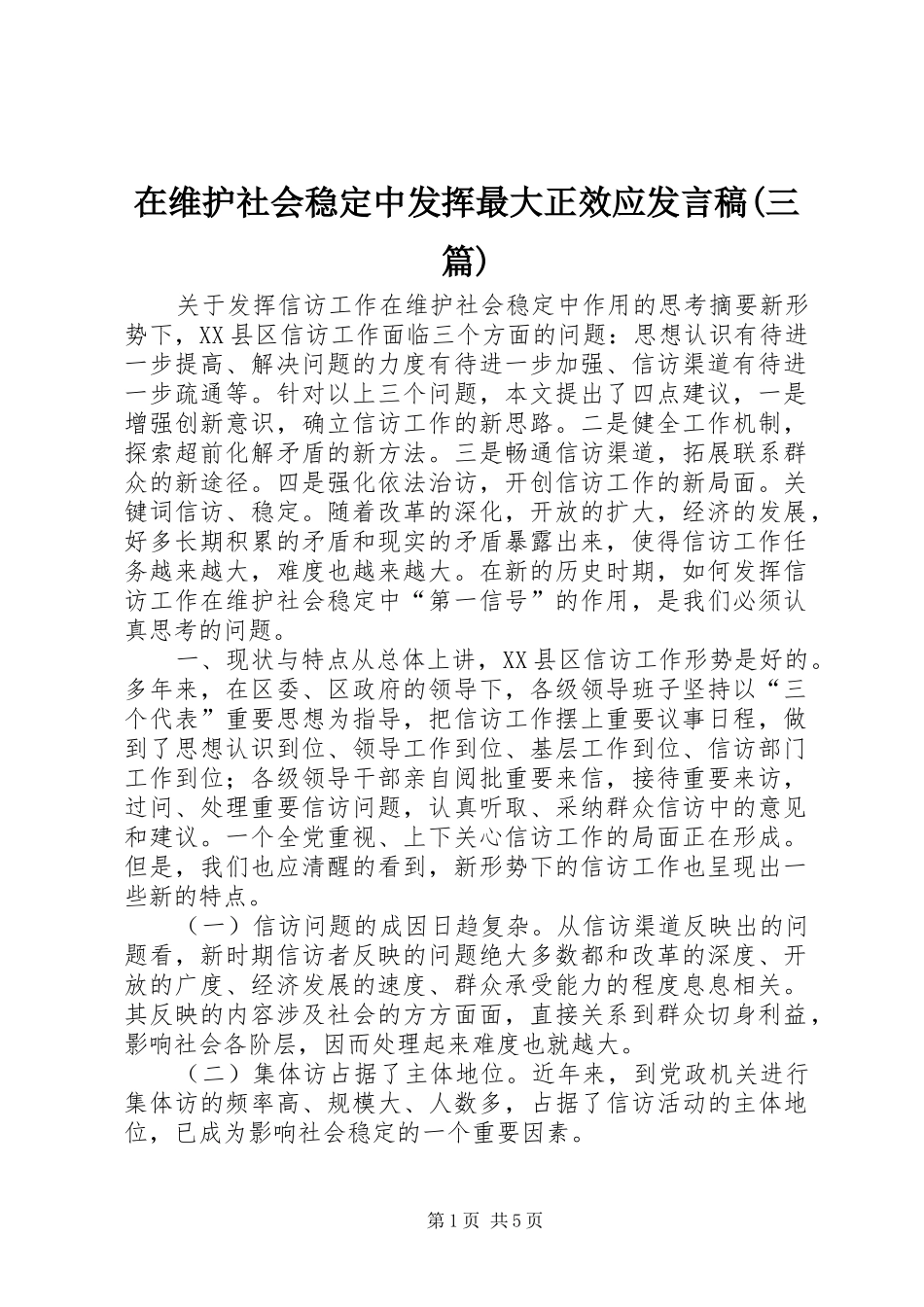 在维护社会稳定中发挥最大正效应发言稿范文(三篇)_第1页