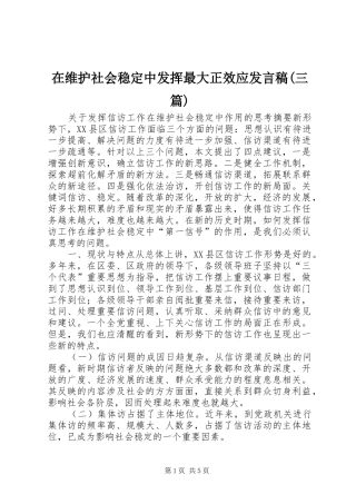 在维护社会稳定中发挥最大正效应发言稿范文(三篇)