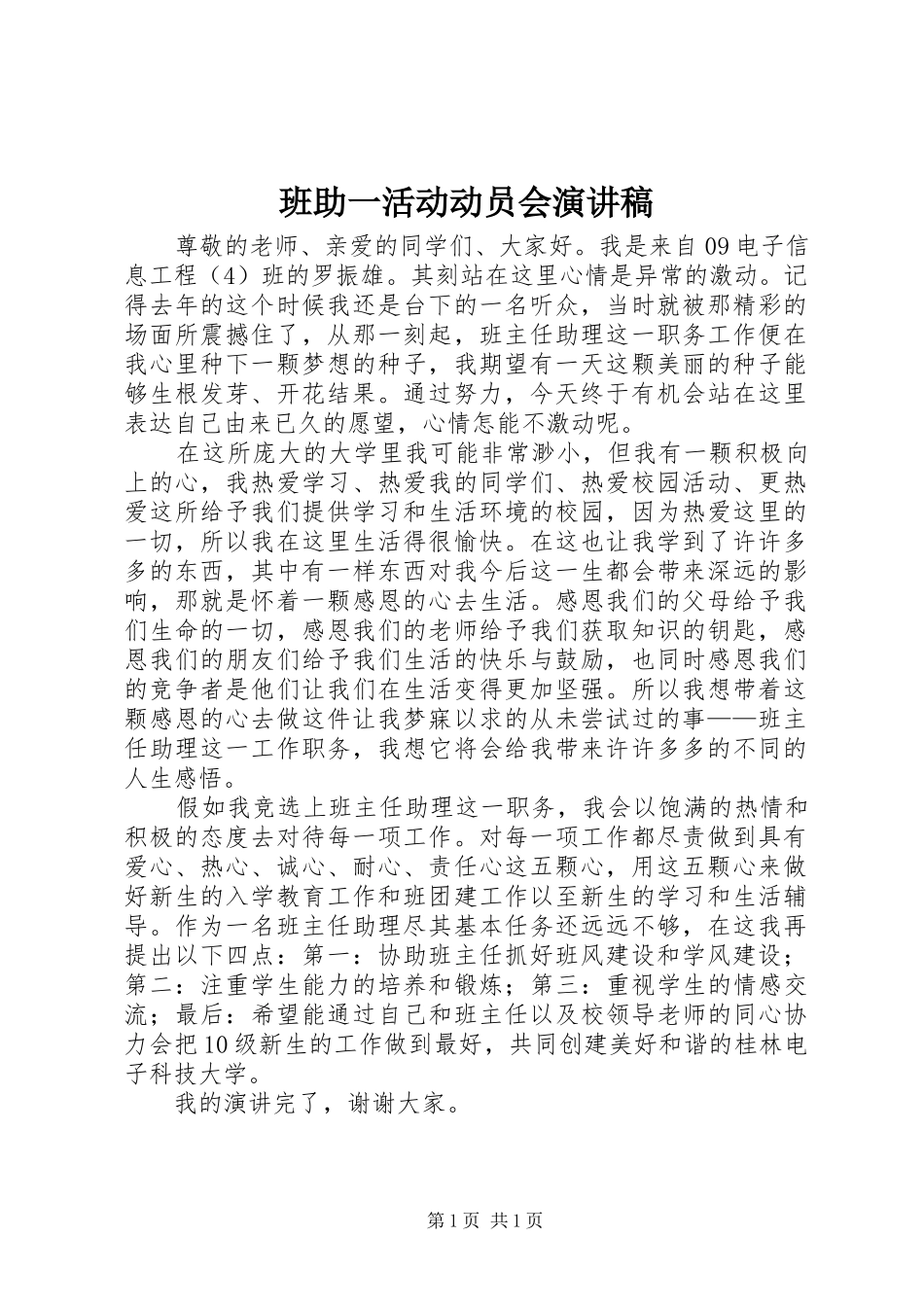 班助一活动动员会演讲稿 (4)_第1页