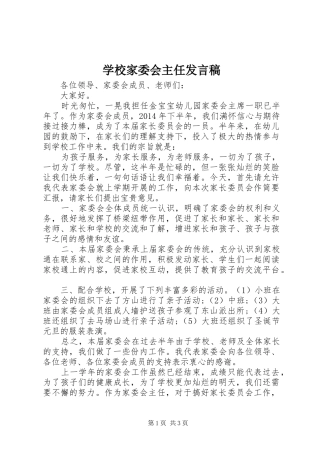 学校家委会主任发言稿范文