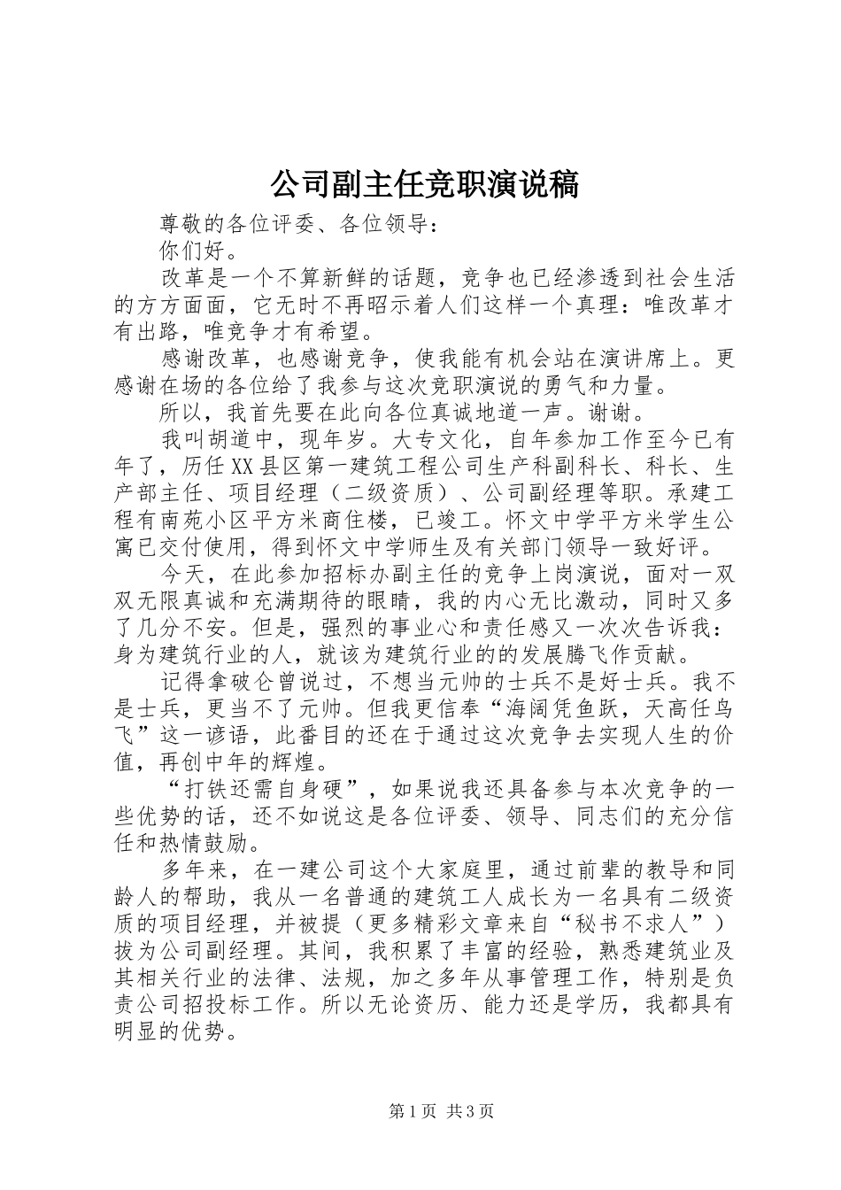 公司副主任竞职演说 (5)_第1页
