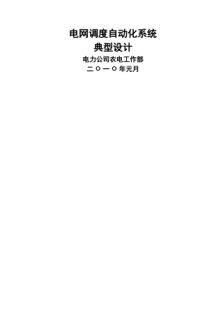 电网调度自动化系统典型设计