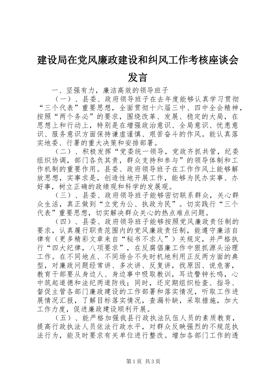 建设局在党风廉政建设和纠风工作考核座谈会发言稿 (3)_第1页