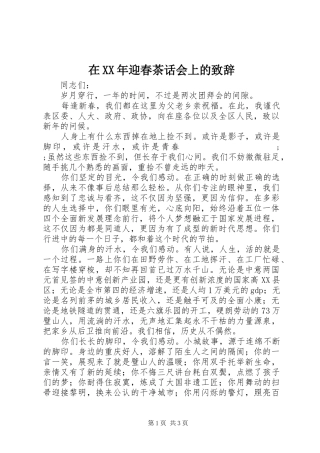 在XX年迎春茶话会上的演讲致辞