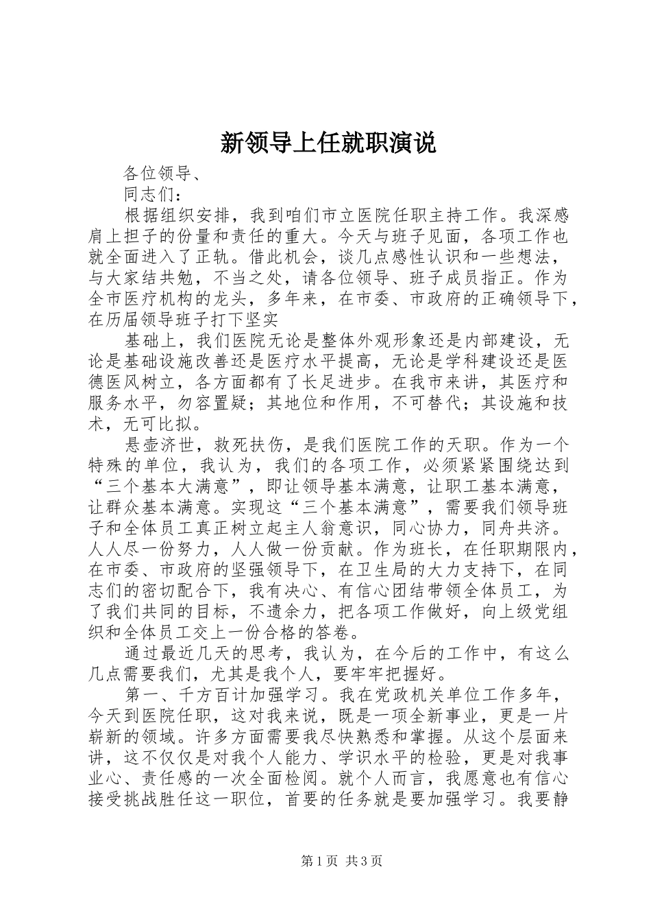 新领导上任就职演说稿_第1页
