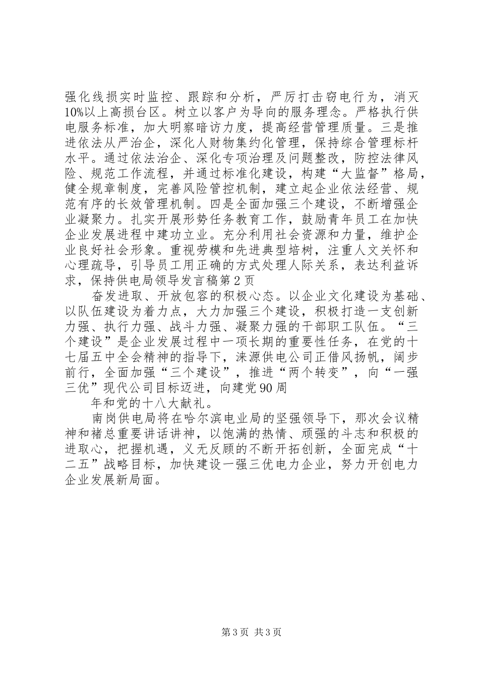 供电局领导发言_第3页