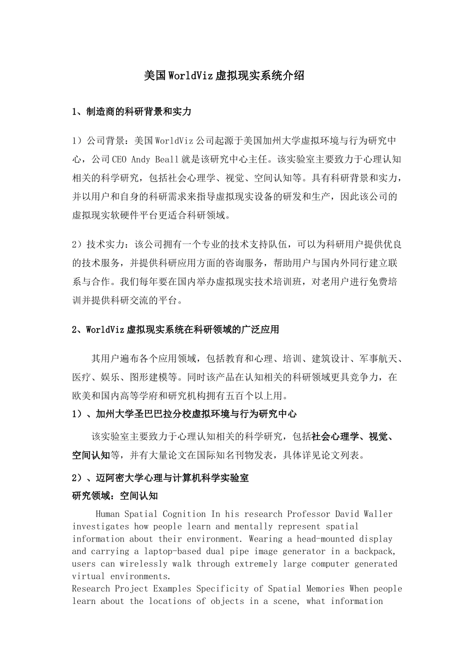 美国WorldViz虚拟现实系统技术背景介绍_第1页