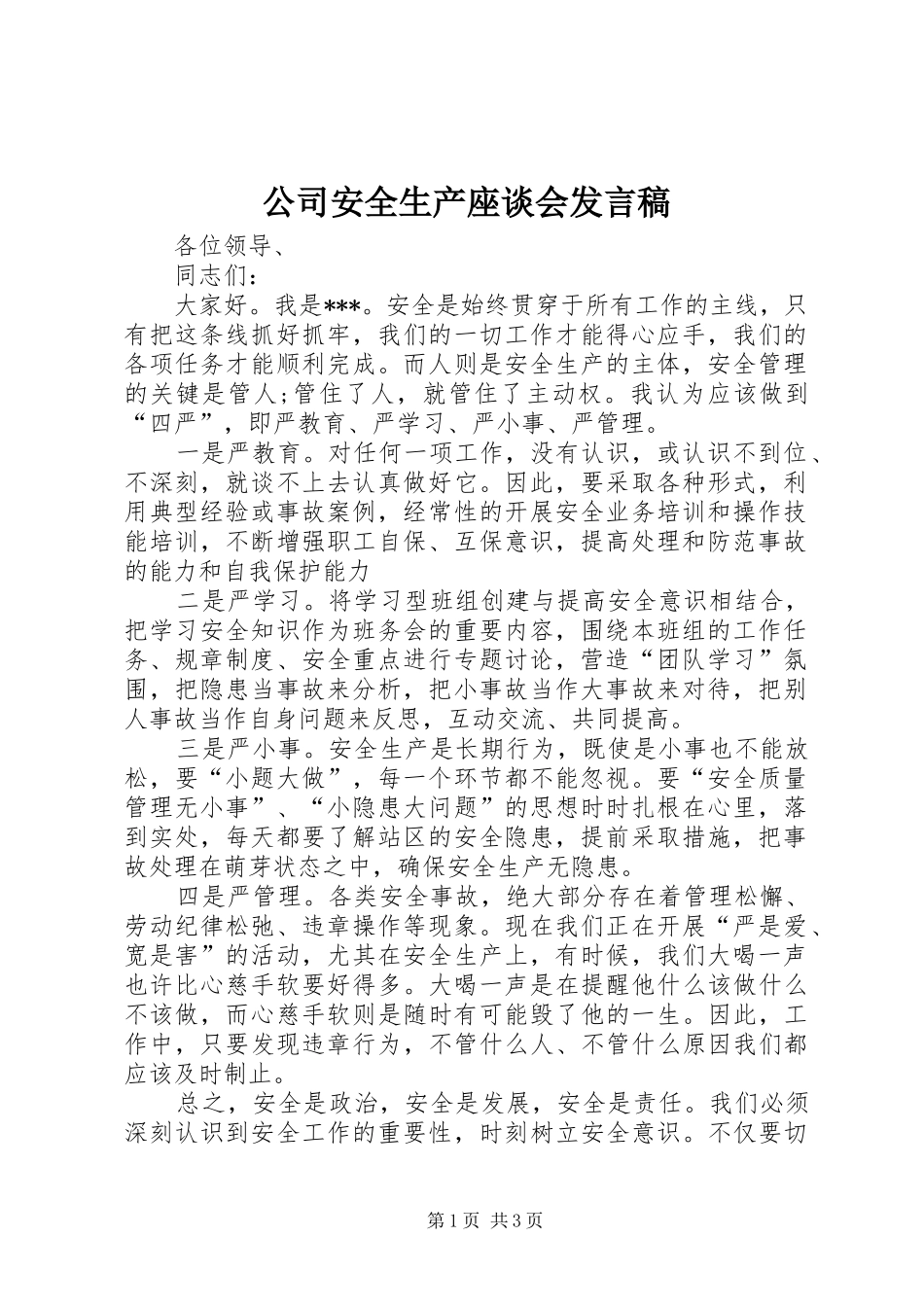 公司安全生产座谈会发言_第1页