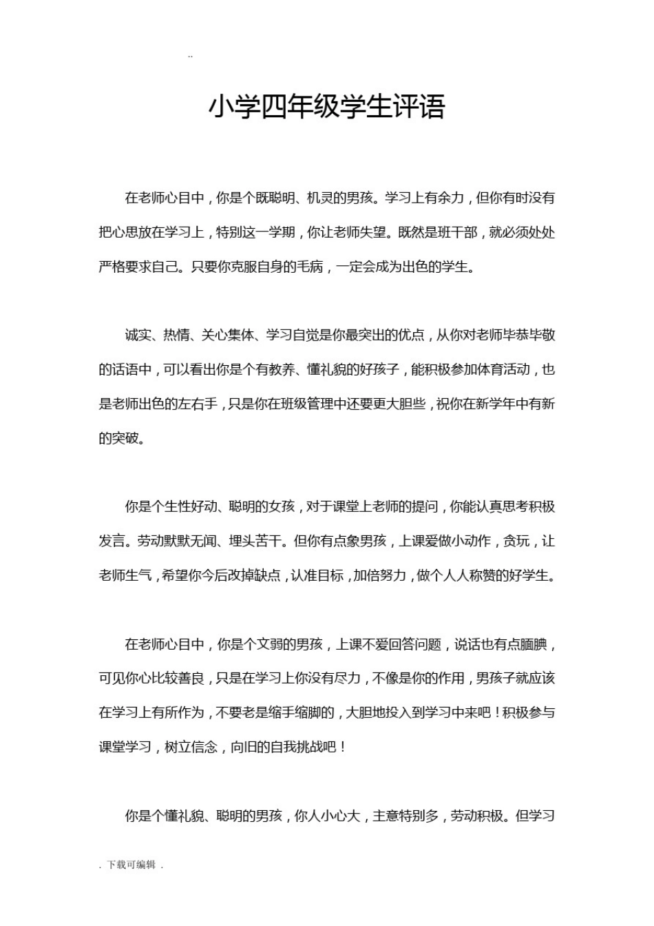 小学生教育四年级期末评语大全_第1页