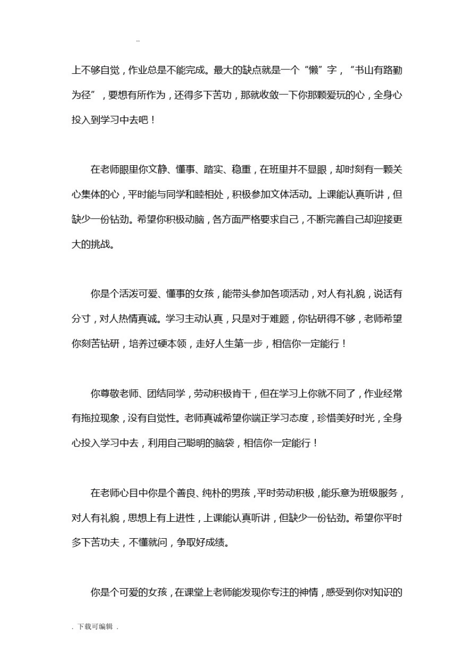 小学生教育四年级期末评语大全_第2页