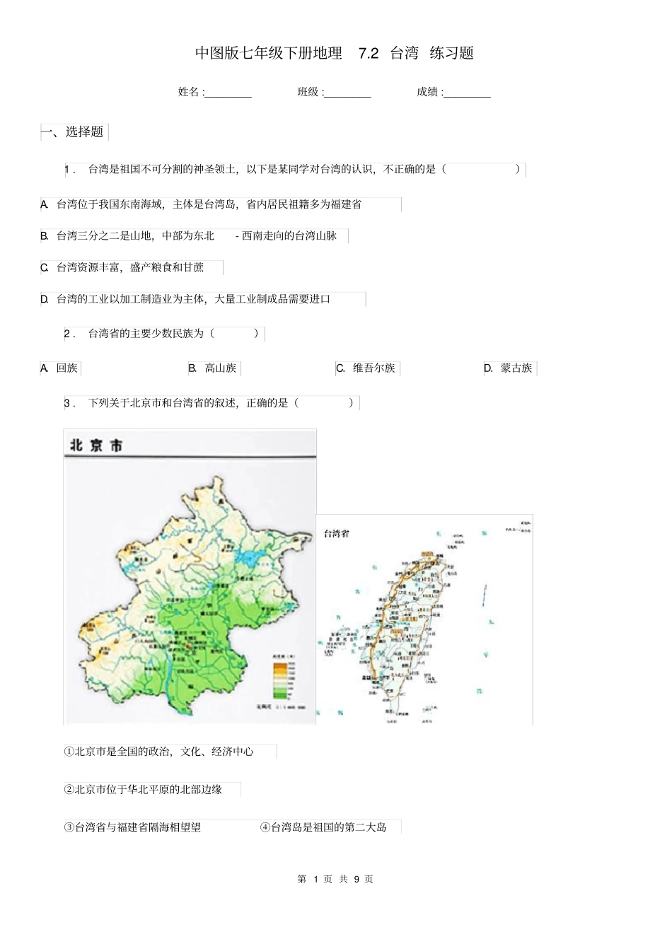 中图版七年级下册地理7.2台湾练习题_第1页