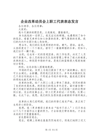 企业改革动员会上职工代表表态发言稿 (2)