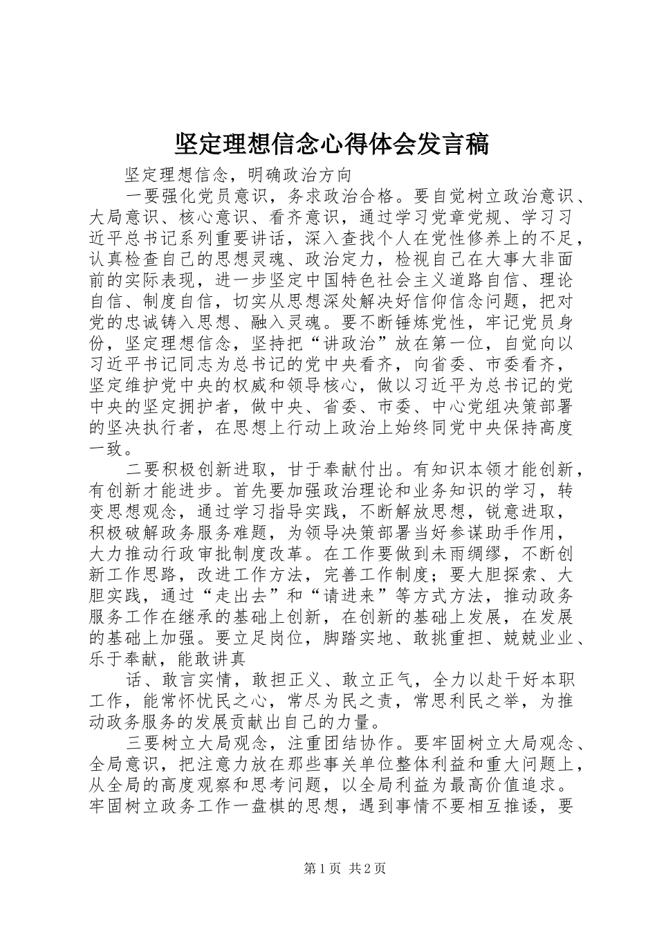 坚定理想信念心得体会发言稿范文_第1页