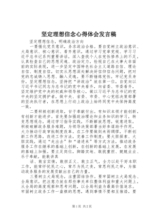 坚定理想信念心得体会发言稿范文